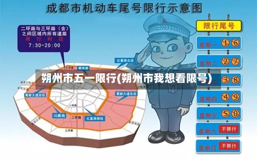 朔州市五一限行(朔州市我想看限号)-第2张图片