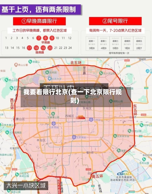 我要看限行北京(查一下北京限行规则)-第2张图片