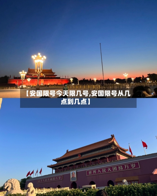 【安国限号今天限几号,安国限号从几点到几点】