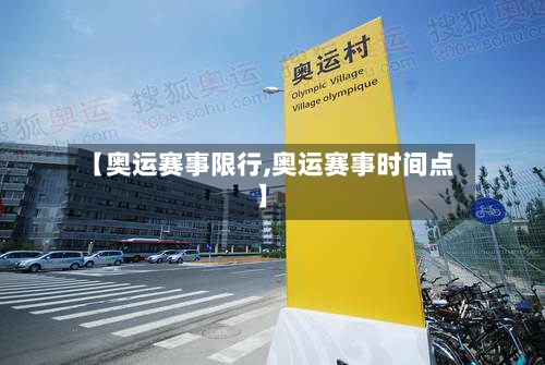 【奥运赛事限行,奥运赛事时间点】-第2张图片