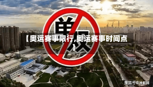 【奥运赛事限行,奥运赛事时间点】