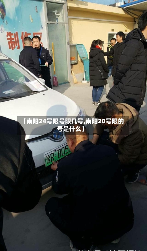 【南阳24号限号限几号,南阳20号限的号是什么】