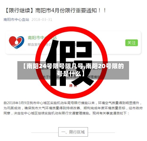 【南阳24号限号限几号,南阳20号限的号是什么】-第2张图片