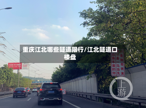 重庆江北哪些隧道限行/江北隧道口楼盘-第3张图片