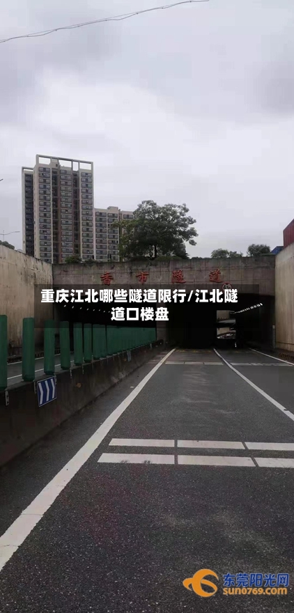 重庆江北哪些隧道限行/江北隧道口楼盘-第2张图片