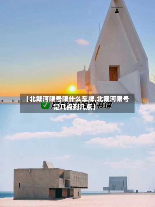 【北戴河限号限什么车牌,北戴河限号是几点到几点】