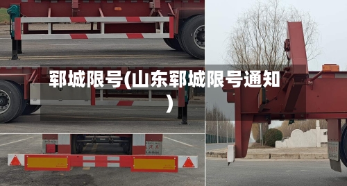 郓城限号(山东郓城限号通知)