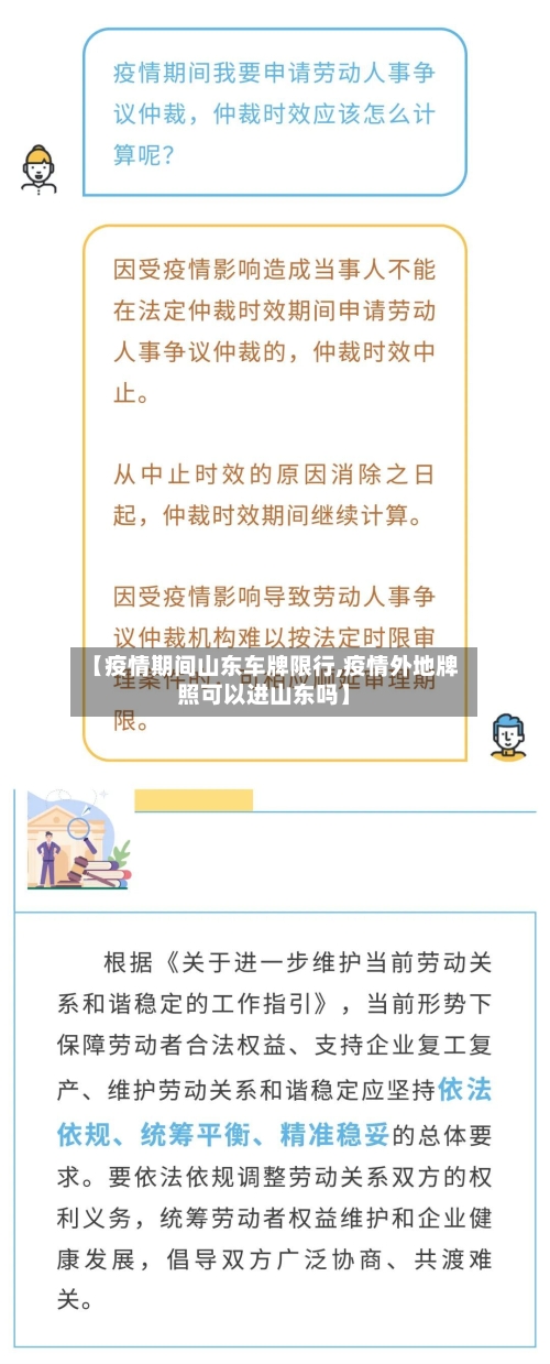 【疫情期间山东车牌限行,疫情外地牌照可以进山东吗】