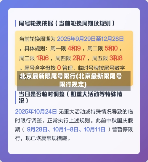 北京最新限尾号限行(北京最新限尾号限行规定)