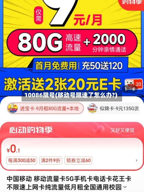10086限号(移动号限速了怎么办?)-第2张图片