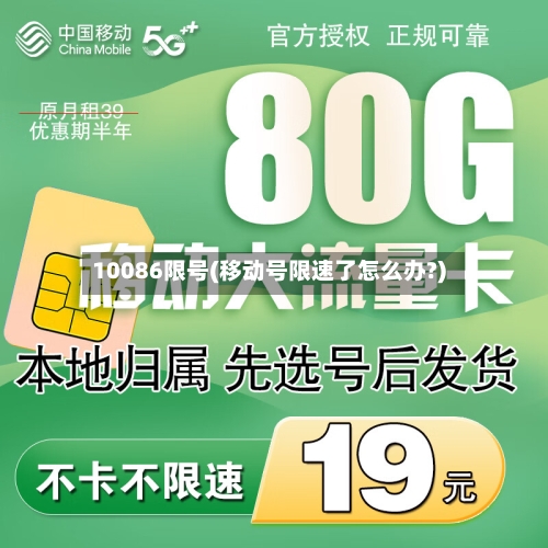 10086限号(移动号限速了怎么办?)