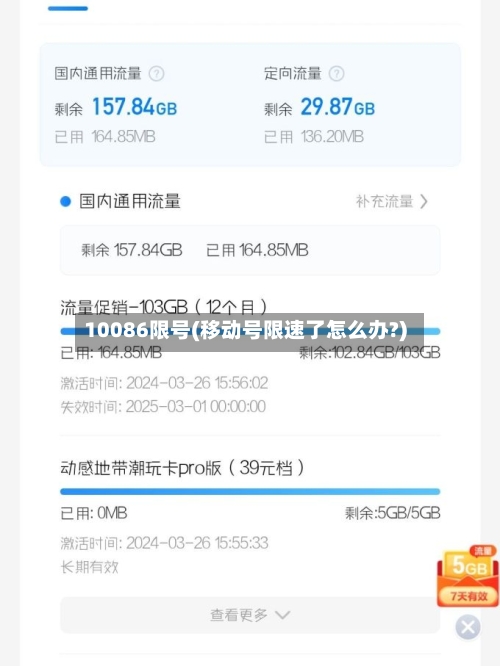10086限号(移动号限速了怎么办?)-第3张图片