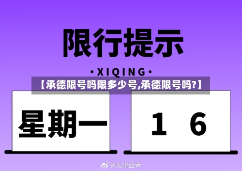 【承德限号吗限多少号,承德限号吗?】-第2张图片