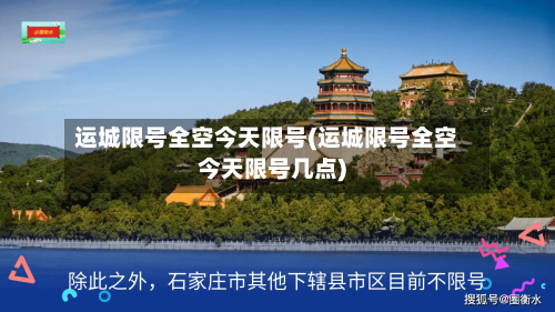运城限号全空今天限号(运城限号全空今天限号几点)