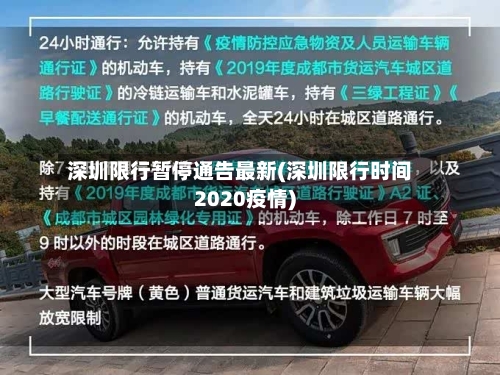 深圳限行暂停通告最新(深圳限行时间2020疫情)