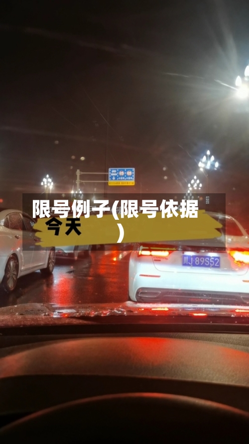 限号例子(限号依据)