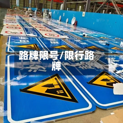 路牌限号/限行路牌