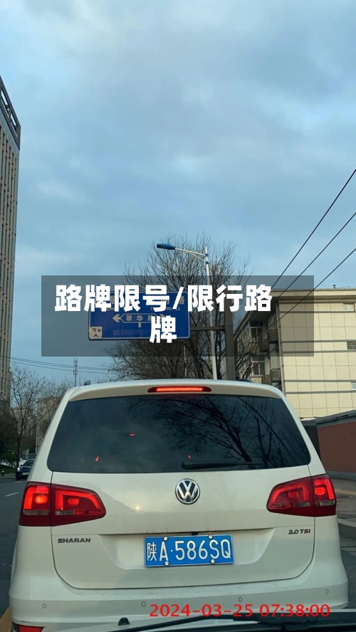 路牌限号/限行路牌-第3张图片