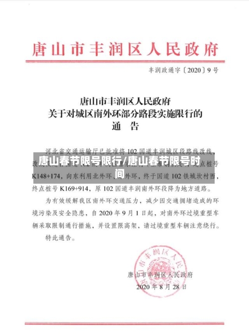 唐山春节限号限行/唐山春节限号时间
