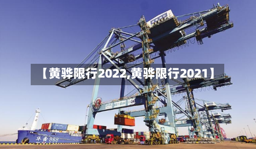 【黄骅限行2022,黄骅限行2021】
