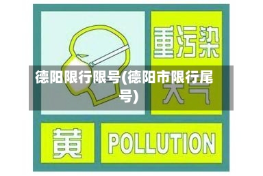 德阳限行限号(德阳市限行尾号)