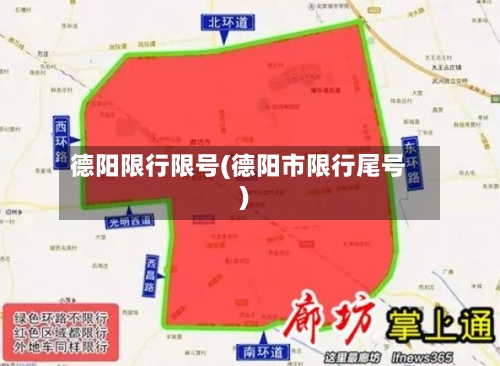 德阳限行限号(德阳市限行尾号)-第2张图片
