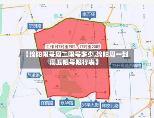 【绵阳限号周二限号多少,绵阳周一到周五限号限行表】