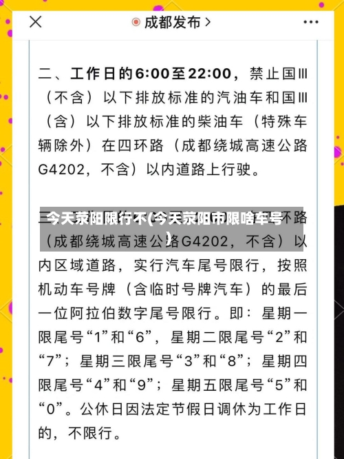 今天荥阳限行不(今天荥阳市限啥车号)