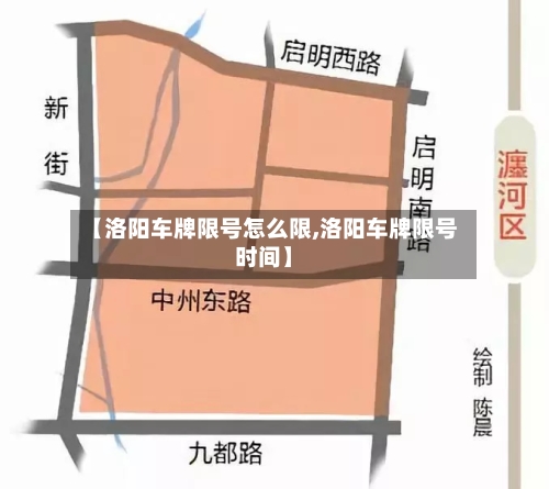 【洛阳车牌限号怎么限,洛阳车牌限号时间】-第2张图片