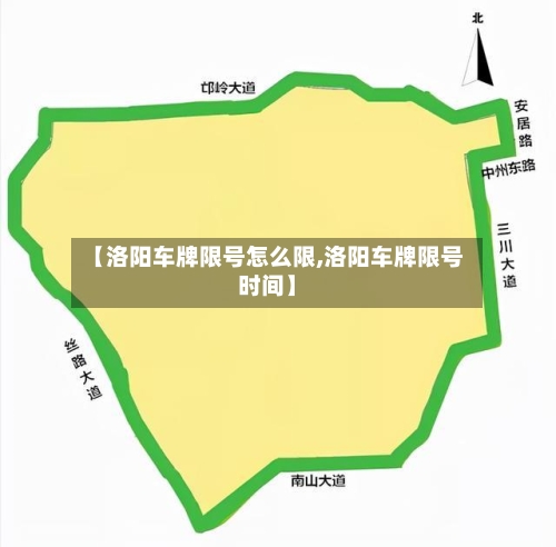 【洛阳车牌限号怎么限,洛阳车牌限号时间】-第3张图片