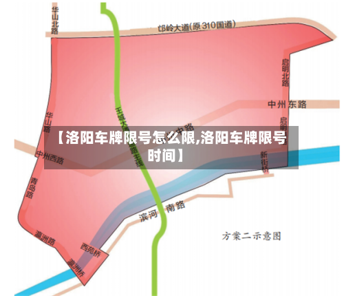 【洛阳车牌限号怎么限,洛阳车牌限号时间】