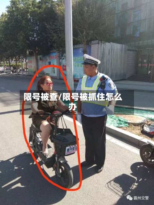 限号被查/限号被抓住怎么办-第2张图片