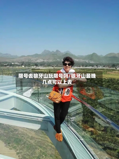 限号去狼牙山玩限号吗/狼牙山最晚几点可以上去