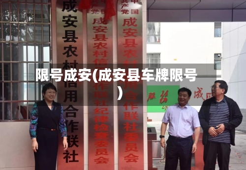 限号成安(成安县车牌限号)-第2张图片