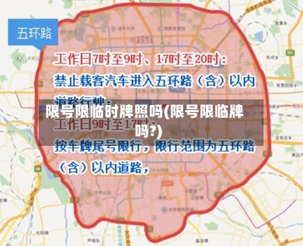 限号限临时牌照吗(限号限临牌吗?)-第2张图片