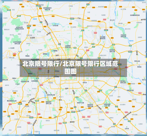 北京限号限行/北京限号限行区域范围图