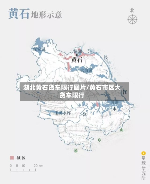 湖北黄石货车限行图片/黄石市区大货车限行-第2张图片