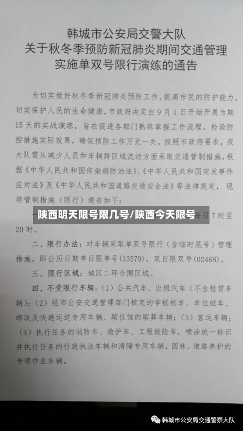 陕西明天限号限几号/陕西今天限号