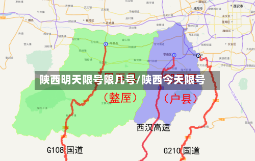 陕西明天限号限几号/陕西今天限号-第2张图片