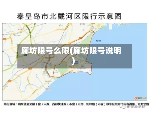 廊坊限号么限(廊坊限号说明)-第2张图片
