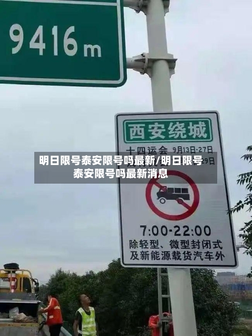 明日限号泰安限号吗最新/明日限号泰安限号吗最新消息