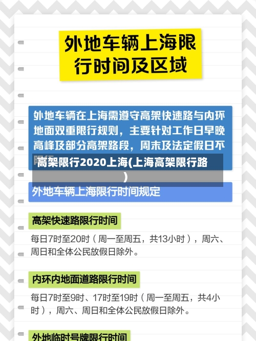 高架限行2020上海(上海高架限行路)-第3张图片