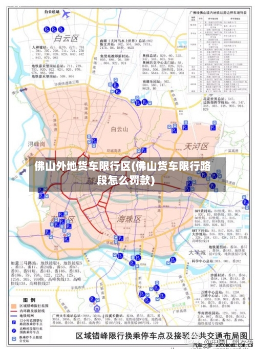 佛山外地货车限行区(佛山货车限行路段怎么罚款)-第2张图片