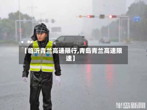 【临沂青兰高速限行,青岛青兰高速限速】