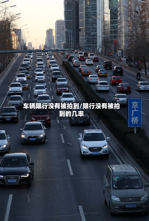 车辆限行没有被拍到/限行没有被拍到的几率-第2张图片