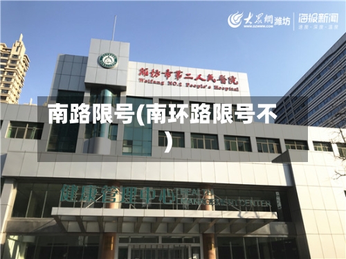南路限号(南环路限号不)