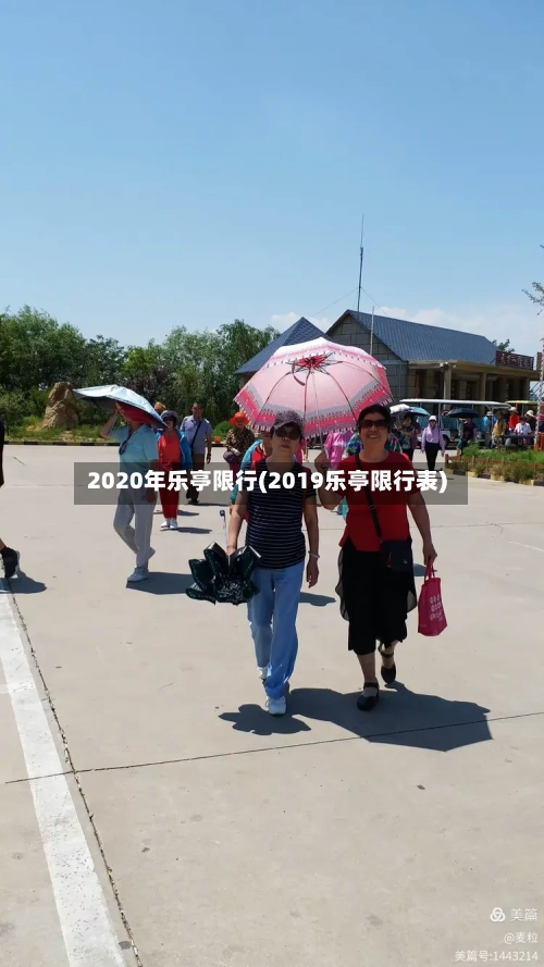2020年乐亭限行(2019乐亭限行表)-第2张图片