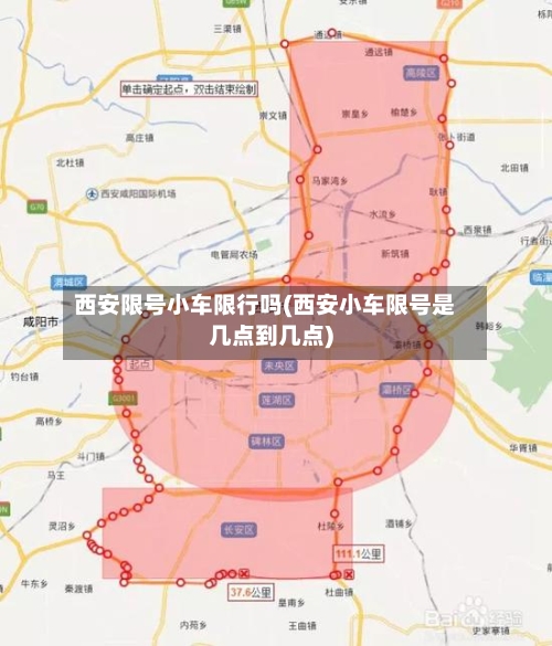西安限号小车限行吗(西安小车限号是几点到几点)-第2张图片