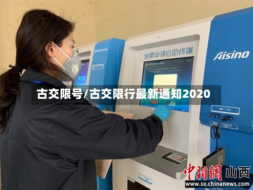 古交限号/古交限行最新通知2020