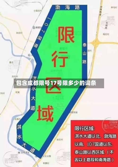 包含成都限号17号限多少的词条